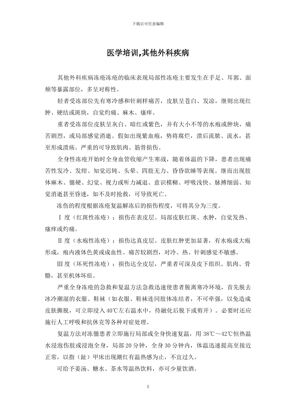 医学培训-其他外科疾病_第1页