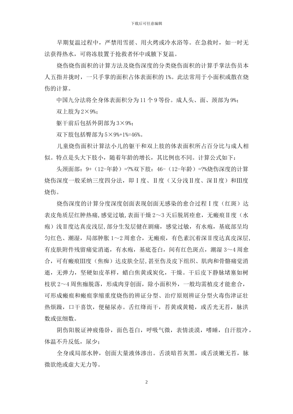 医学培训-其他外科疾病_第2页