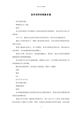 医学求职信锦集8篇