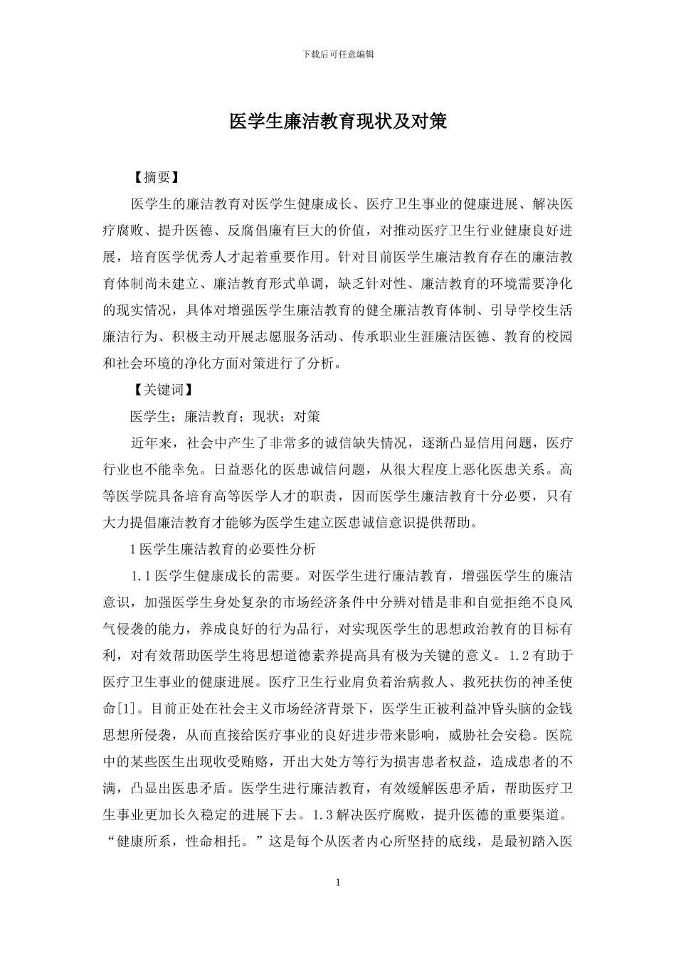 医学生廉洁教育现状及对策_第1页