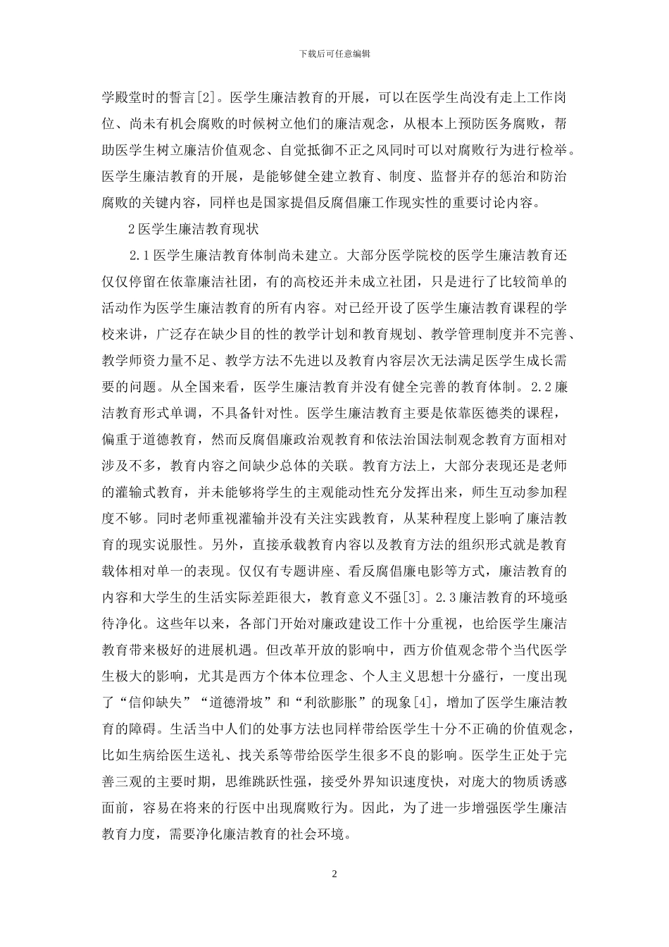 医学生廉洁教育现状及对策_第2页