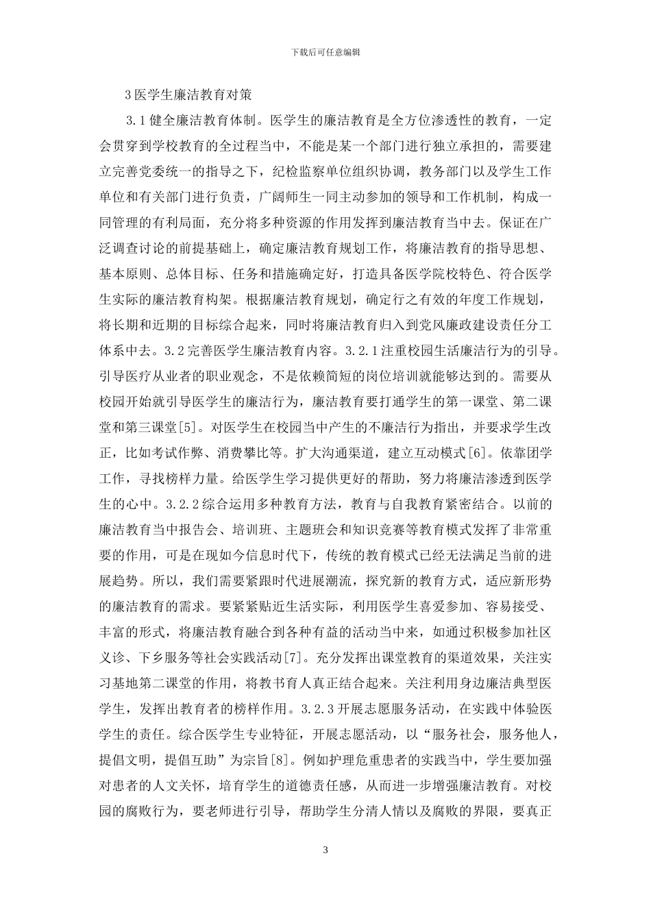 医学生廉洁教育现状及对策_第3页