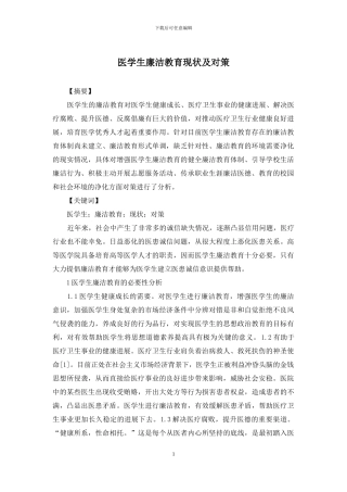 医学生廉洁教育现状及对策