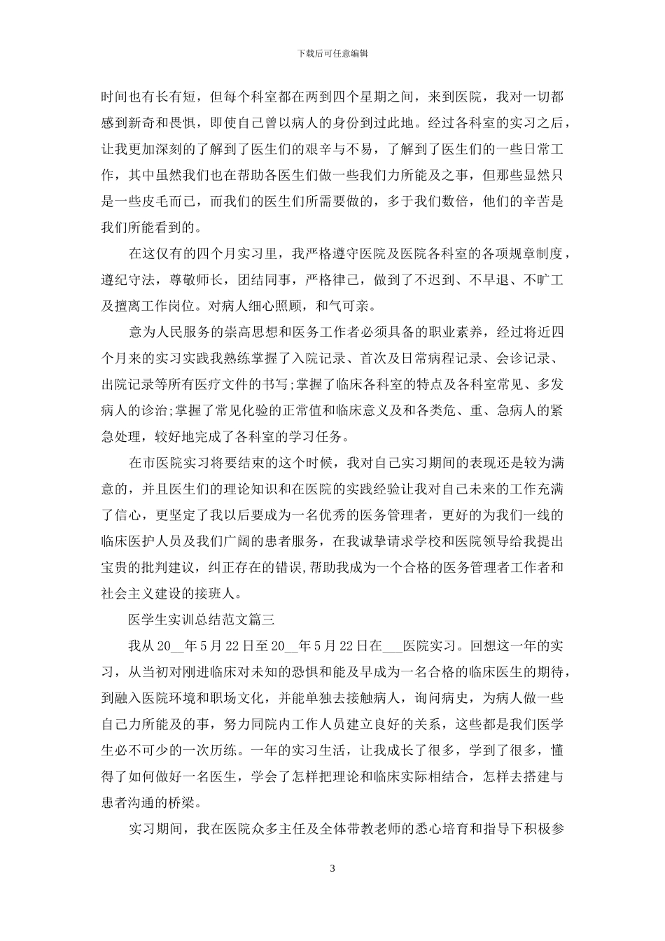 医学生实训个人总结范文精选三篇_第3页