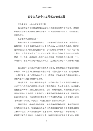 医学生实训个人总结范文精选三篇