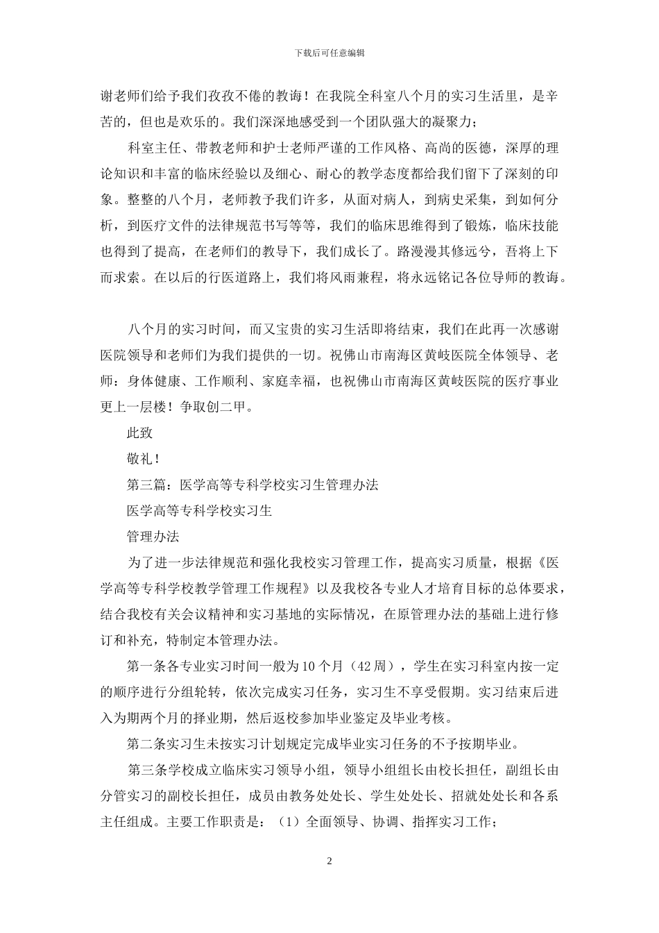 医学信息管理实习生的感谢信_第2页