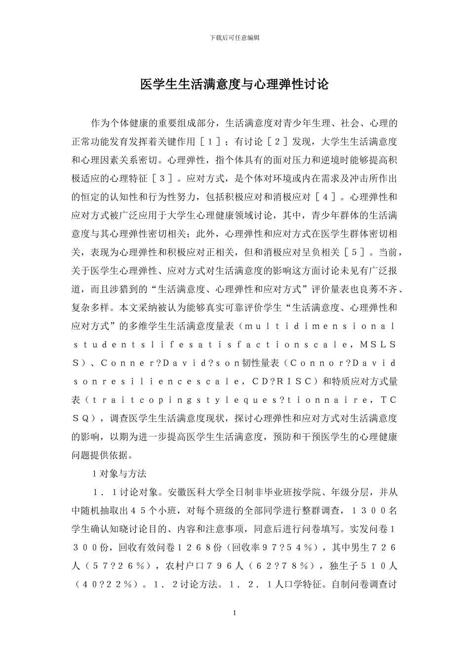 医学生生活满意度与心理弹性研究_第1页