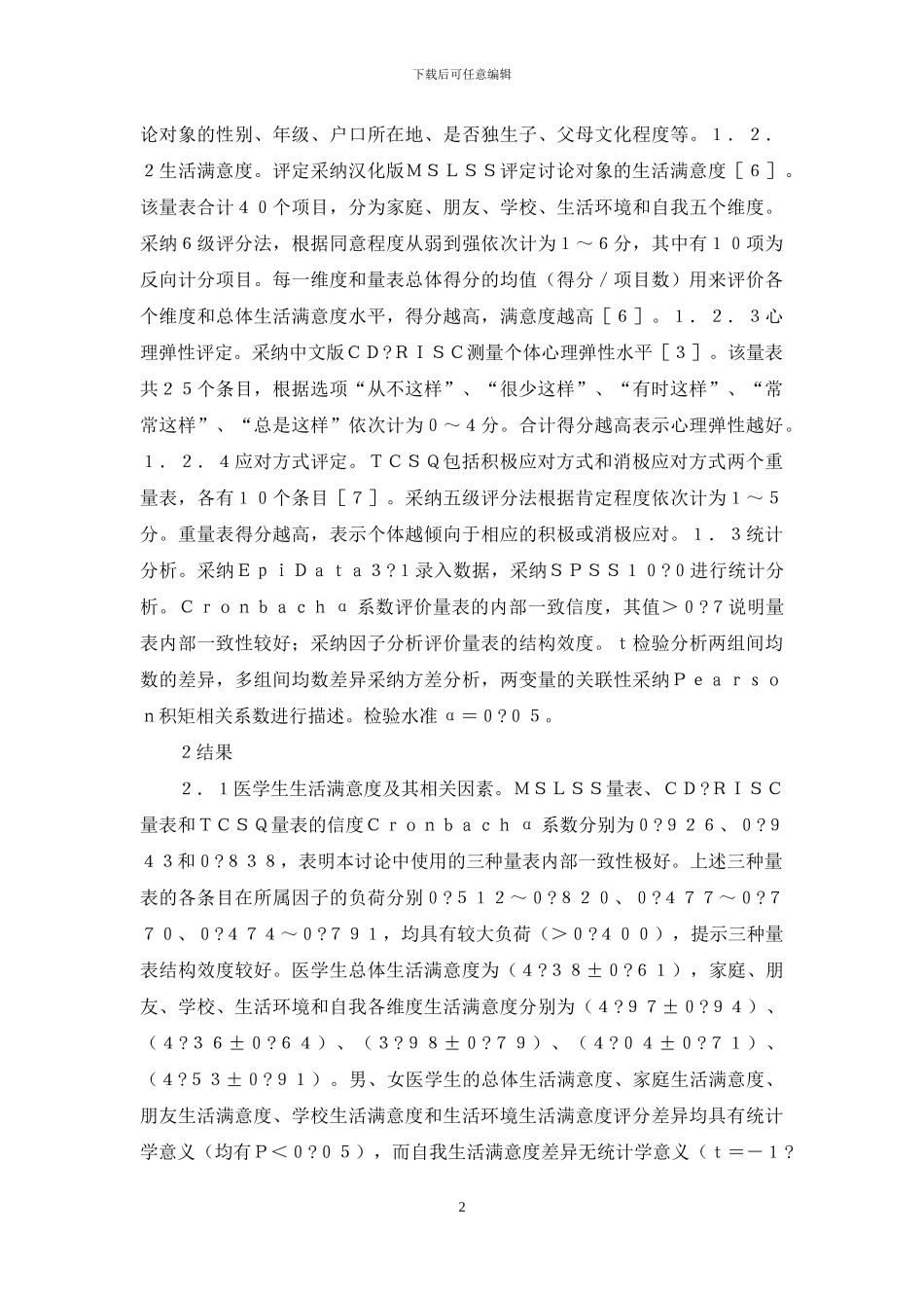 医学生生活满意度与心理弹性研究_第2页