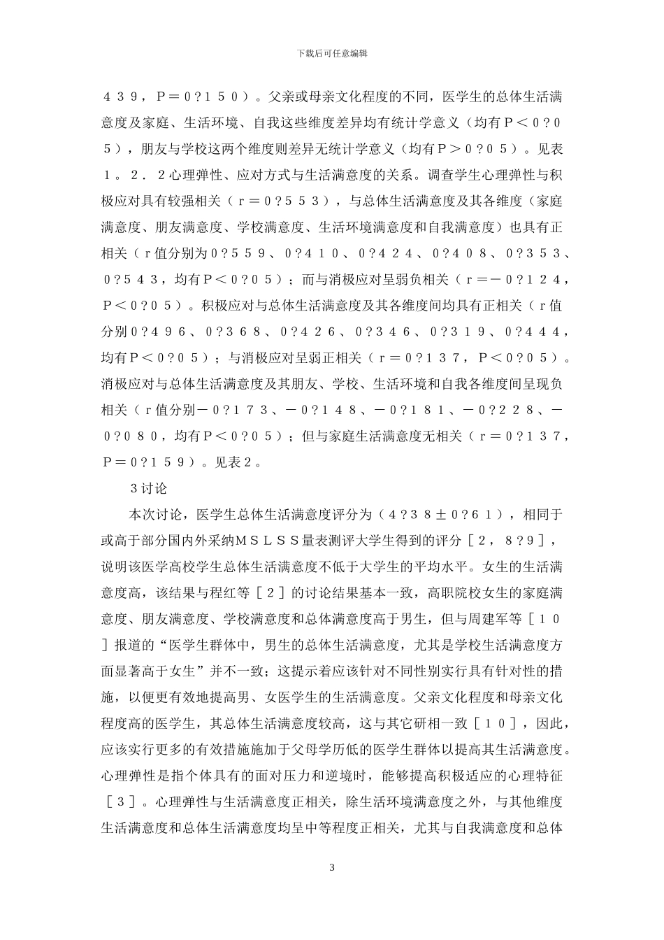医学生生活满意度与心理弹性研究_第3页