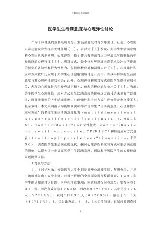 医学生生活满意度与心理弹性研究