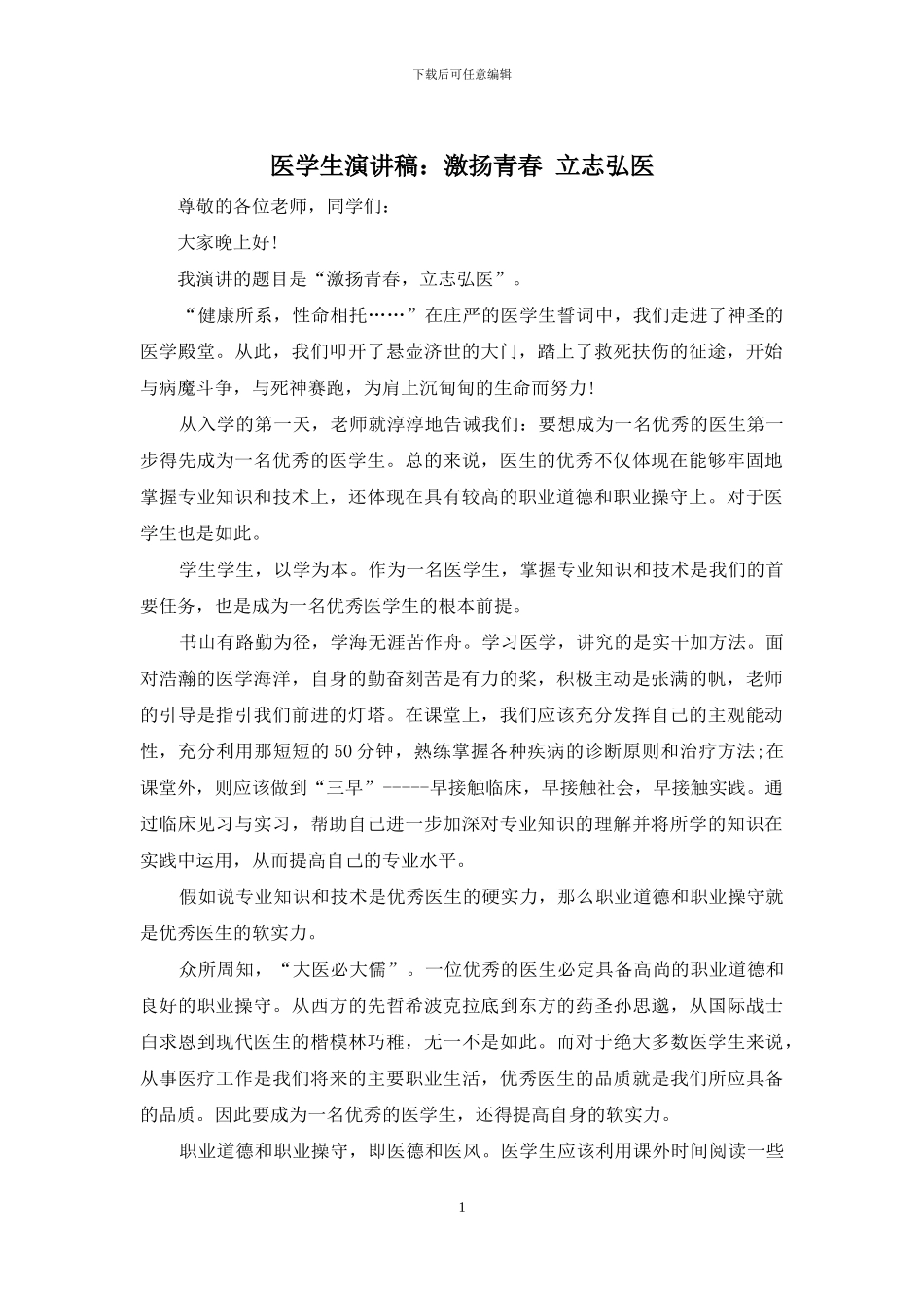 医学生演讲稿：激扬青春-立志弘医_第1页