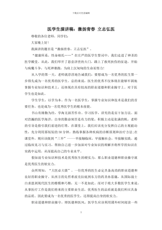 医学生演讲稿：激扬青春-立志弘医