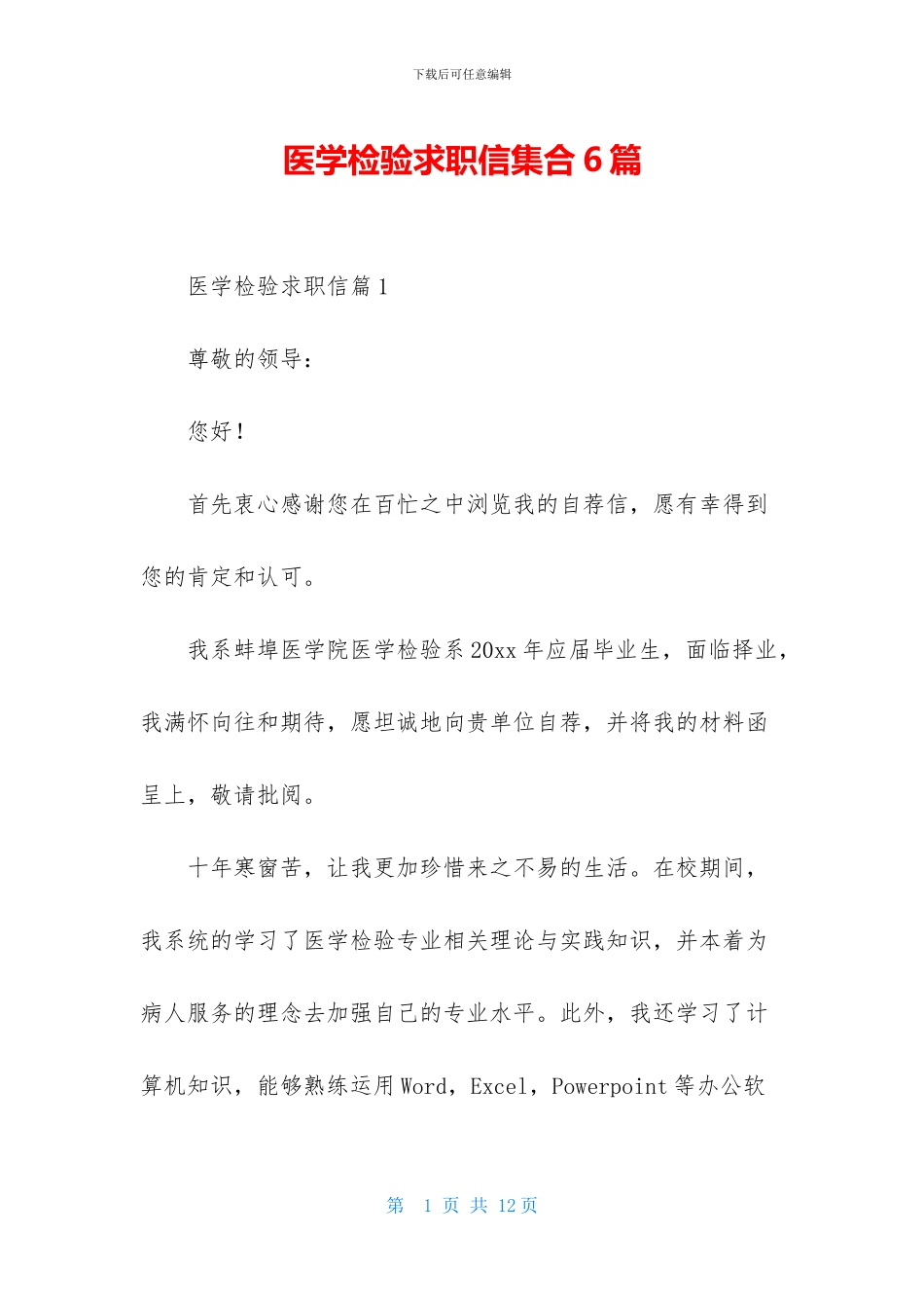 医学检验求职信集合6篇_第1页