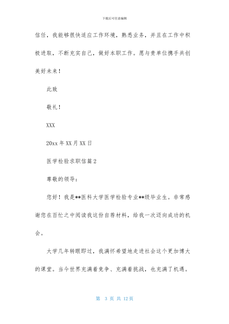 医学检验求职信集合6篇_第3页