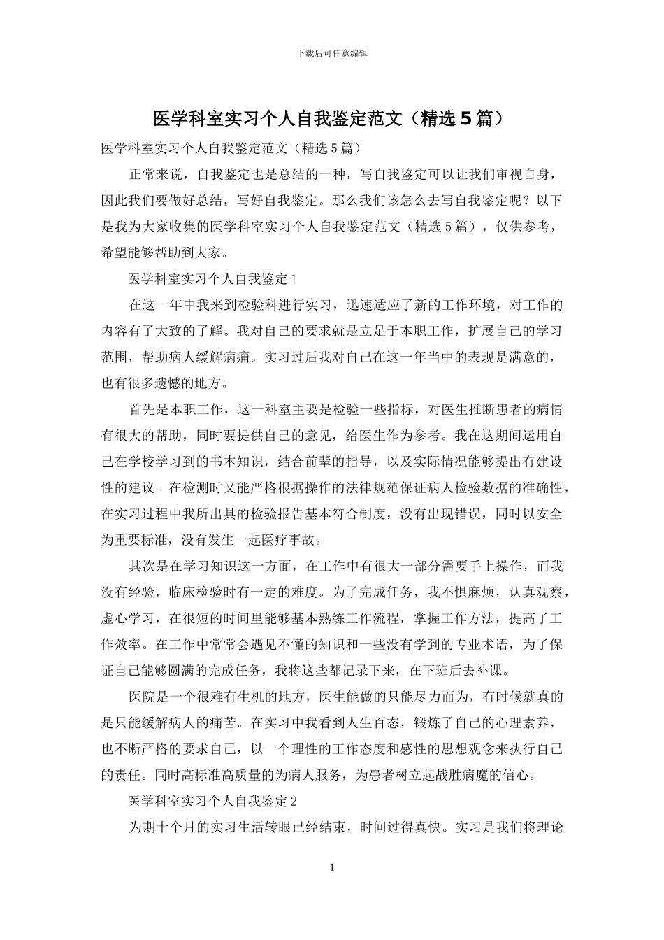 医学科室实习个人自我鉴定范文_第1页