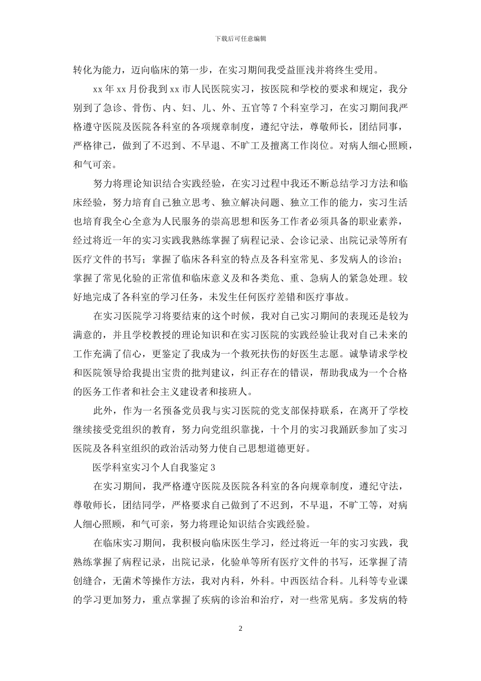 医学科室实习个人自我鉴定范文_第2页