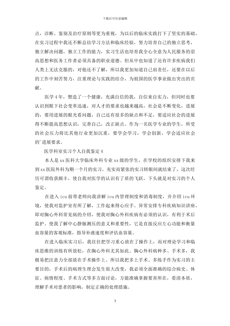 医学科室实习个人自我鉴定范文_第3页