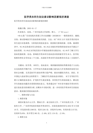 医学类本科生创业意识影响因素现状调查