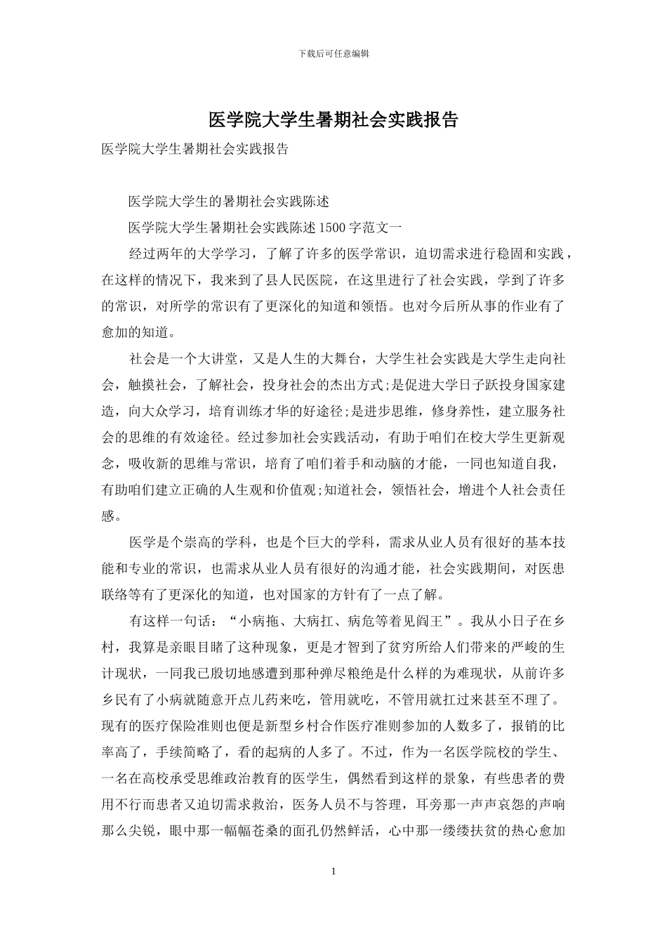 医学院大学生暑期社会实践报告_第1页