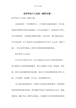 医学毕业个人总结