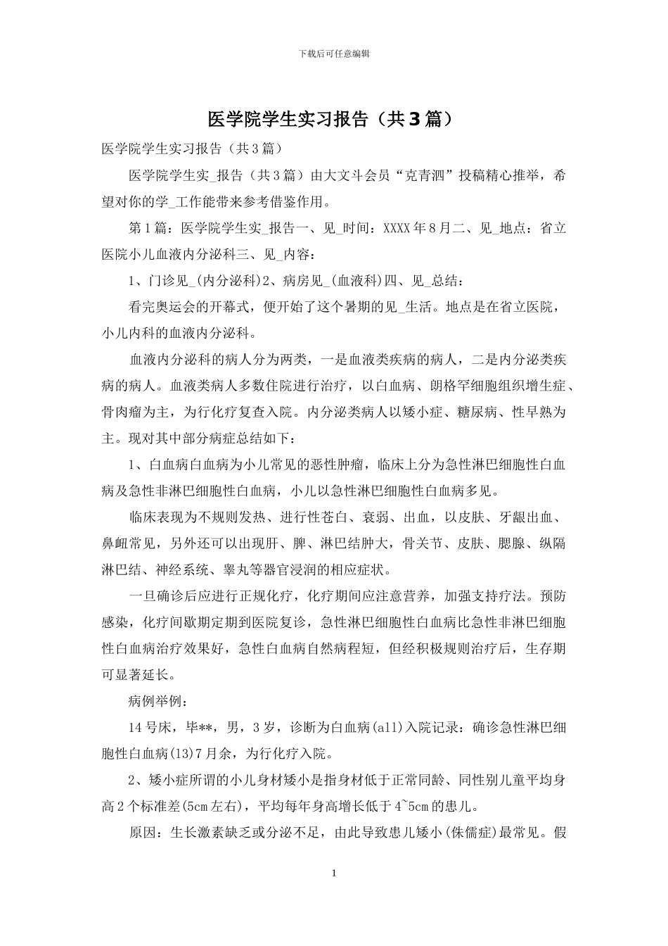 医学院学生实习报告_第1页