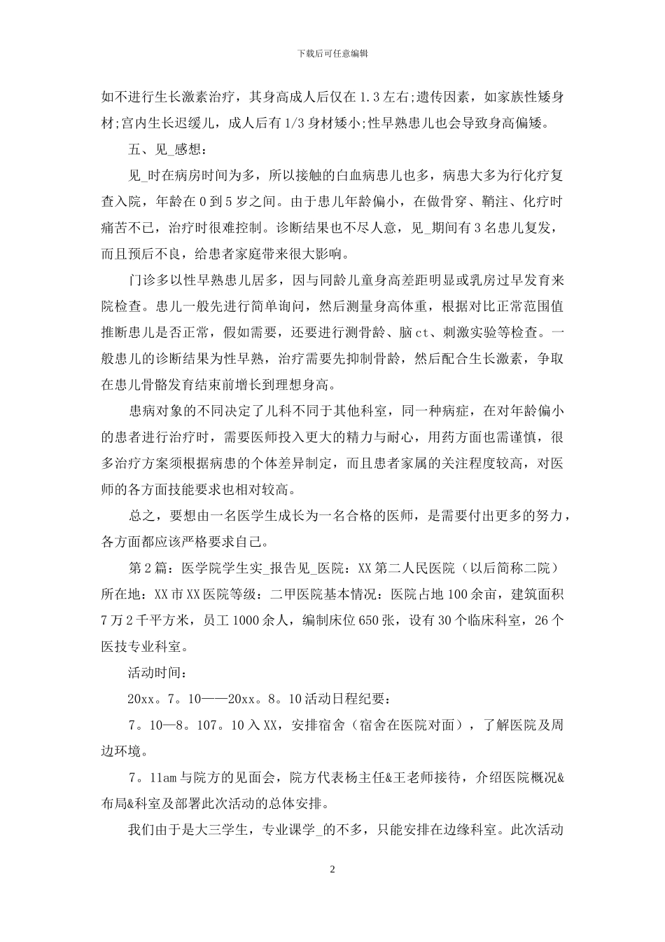 医学院学生实习报告_第2页