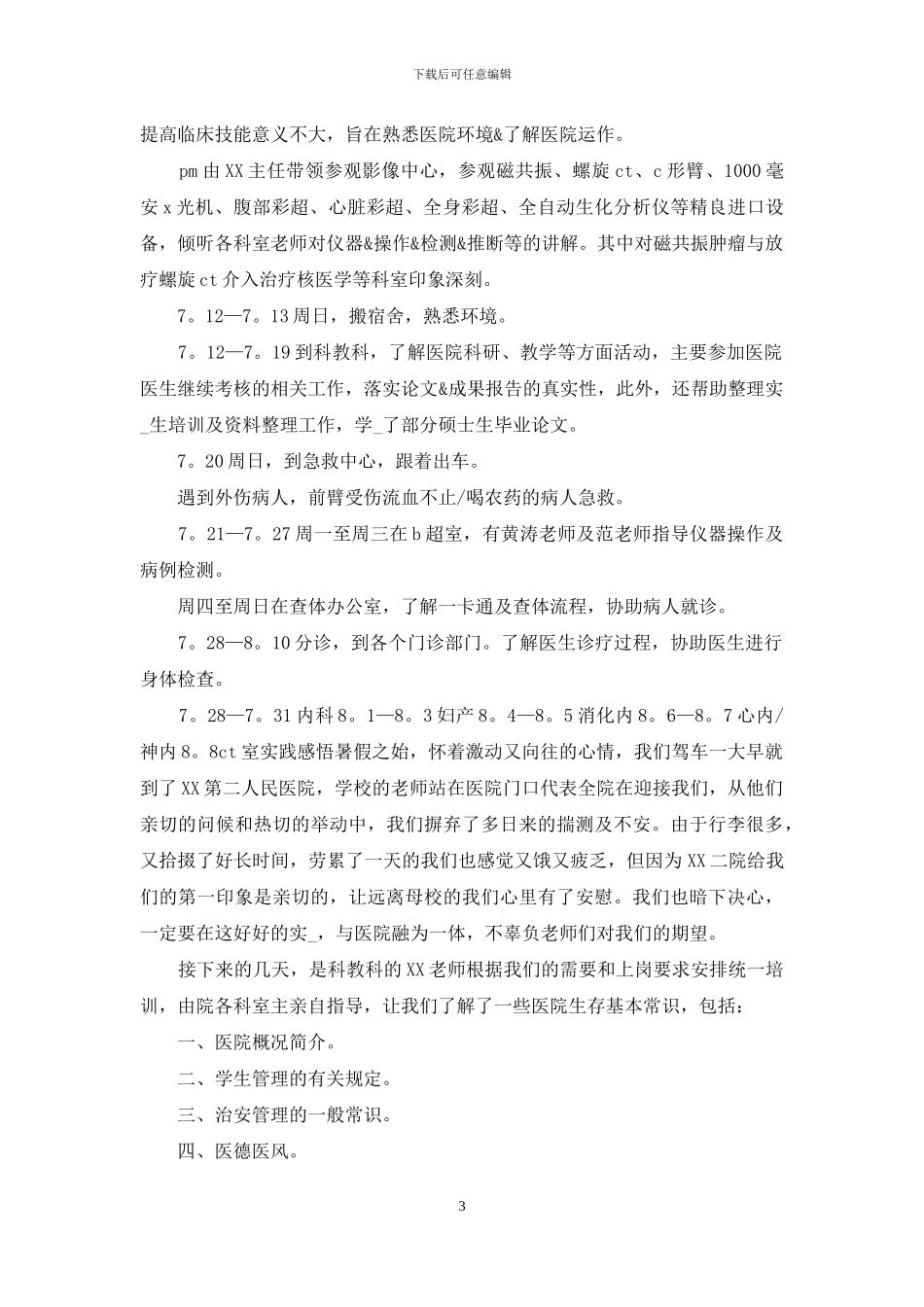 医学院学生实习报告_第3页