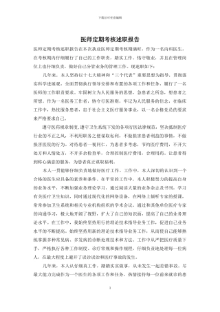 医师定期考核述职报告