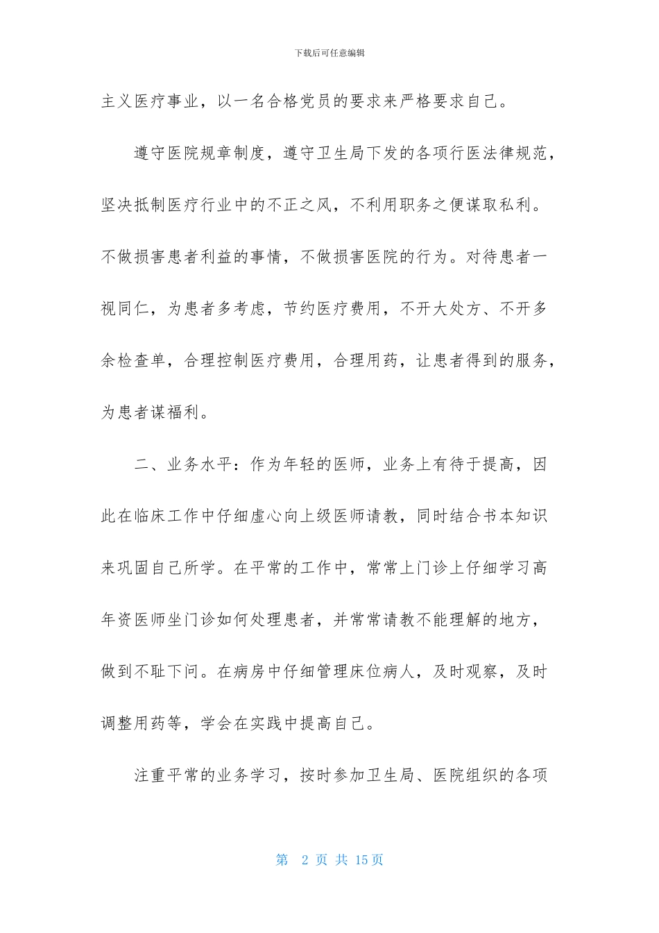 医师定期考核述职报告6篇-1_第2页