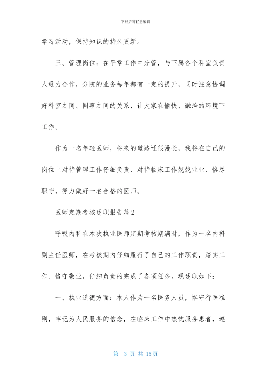 医师定期考核述职报告6篇-1_第3页