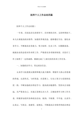 医师个人工作总结四篇
