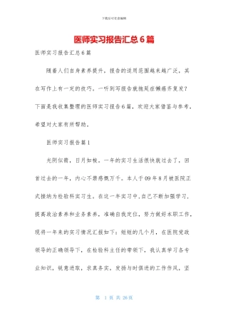 医师实习报告汇总6篇