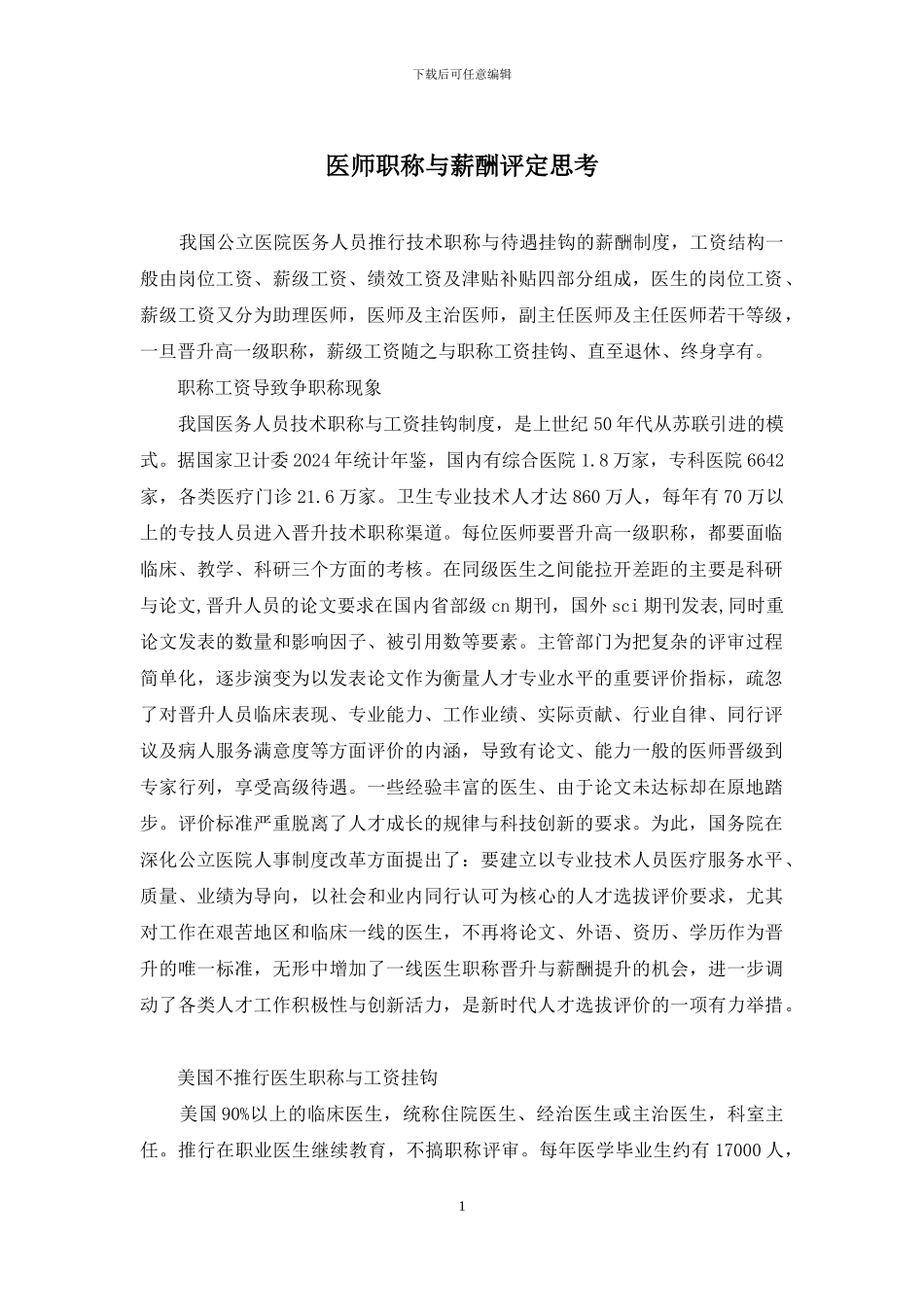 医师职称与薪酬评定思考_第1页