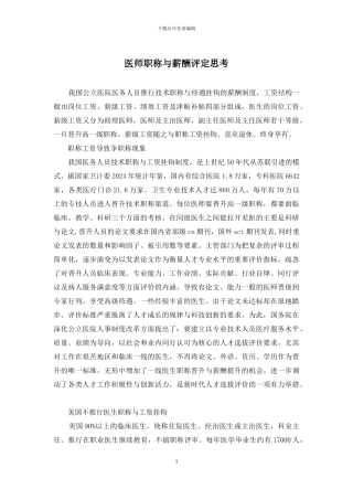 医师职称与薪酬评定思考