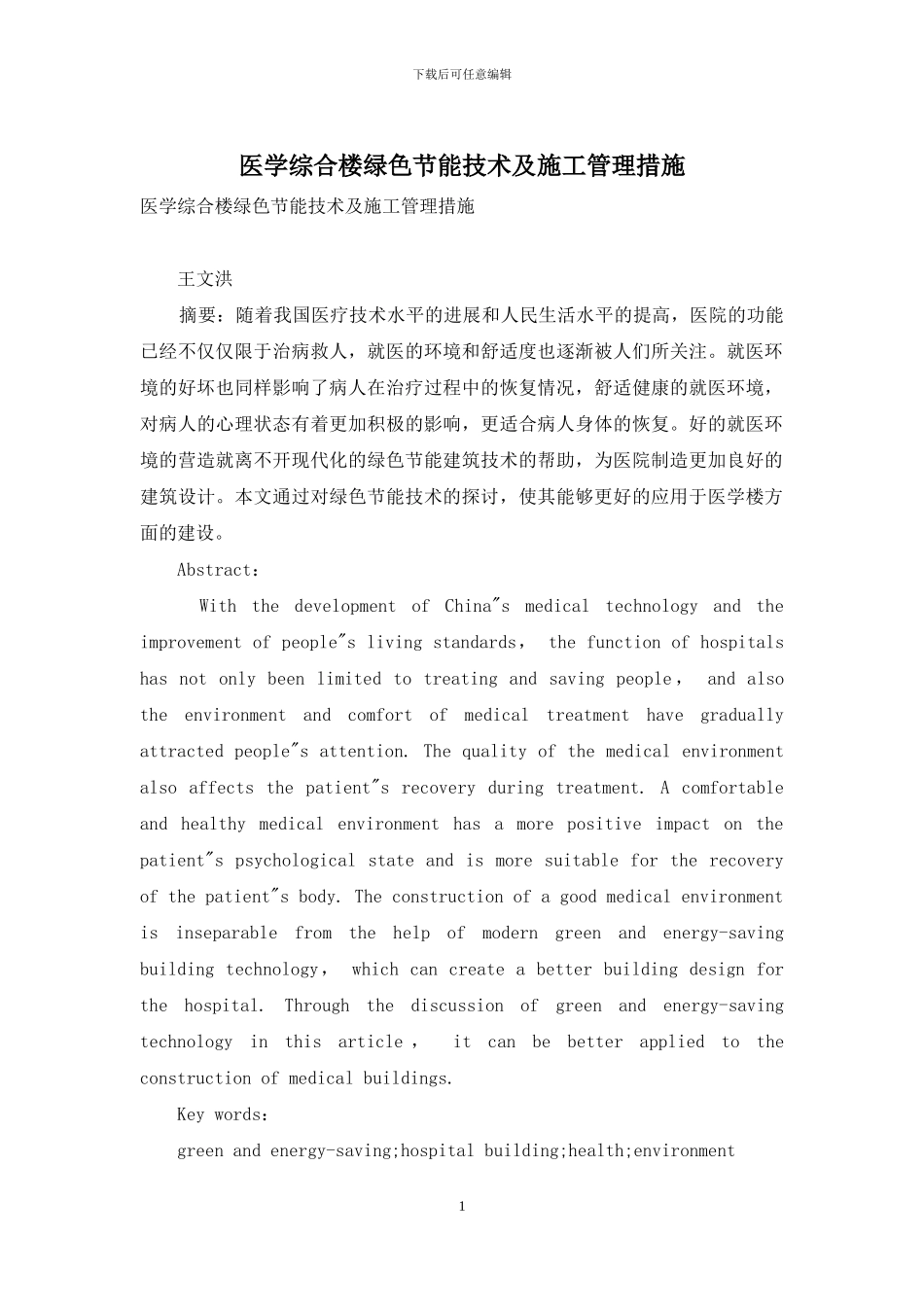 医学综合楼绿色节能技术及施工管理措施_第1页