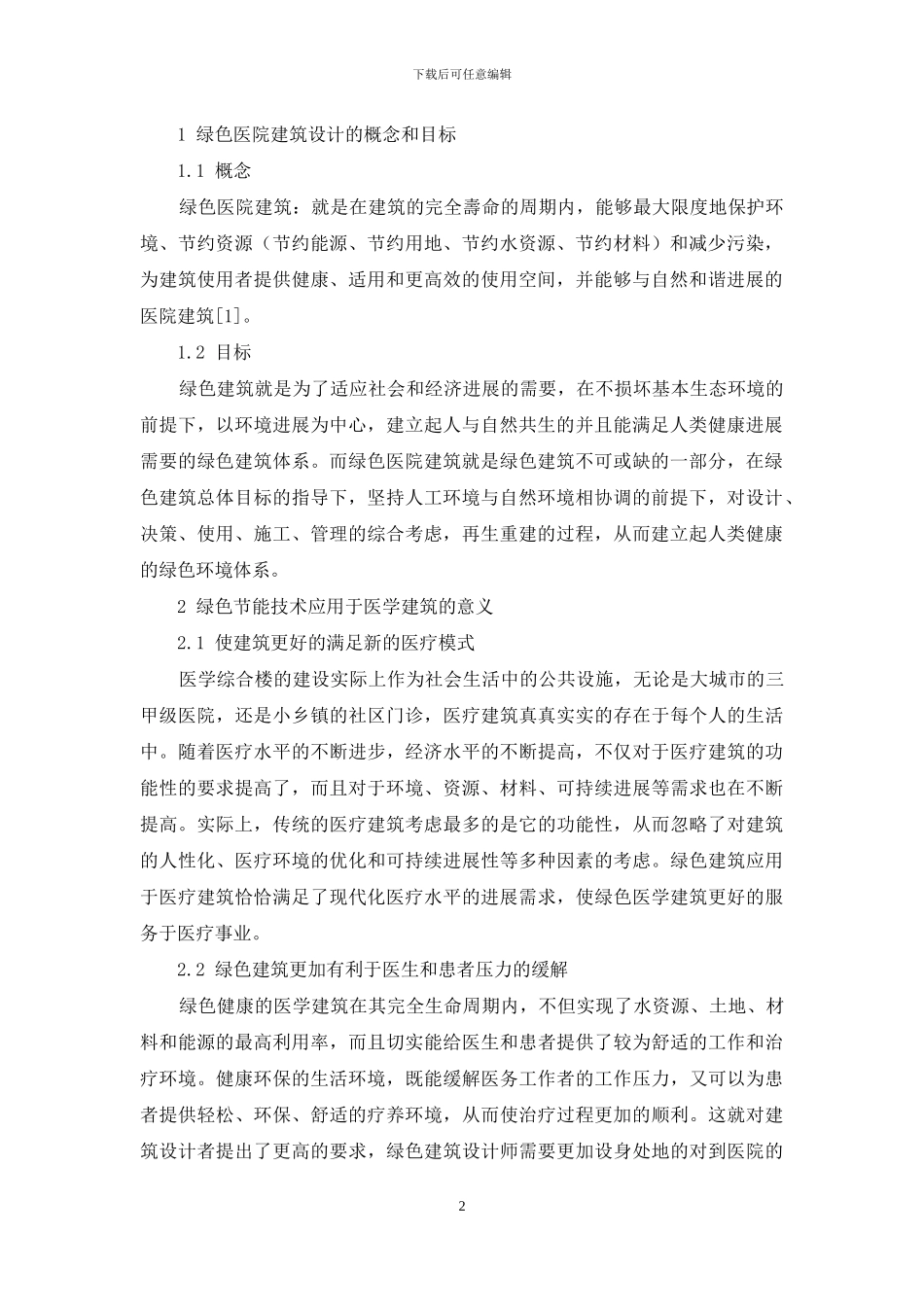 医学综合楼绿色节能技术及施工管理措施_第2页