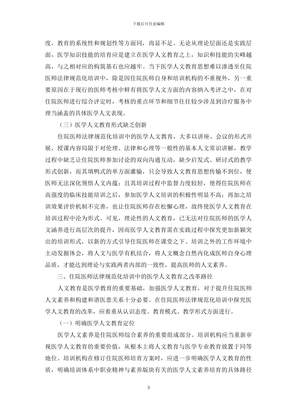 医师规范化培训中医学人文教育改革_第3页