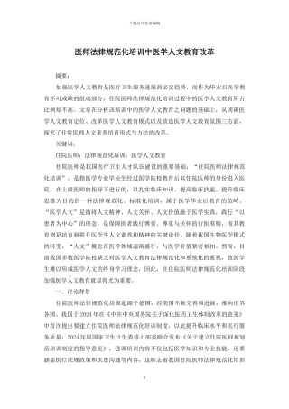 医师规范化培训中医学人文教育改革