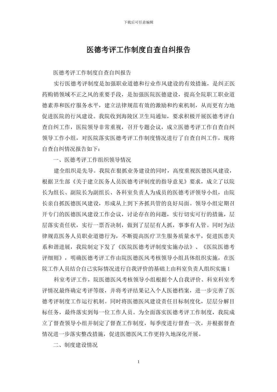医德考评工作制度自查自纠报告_第1页