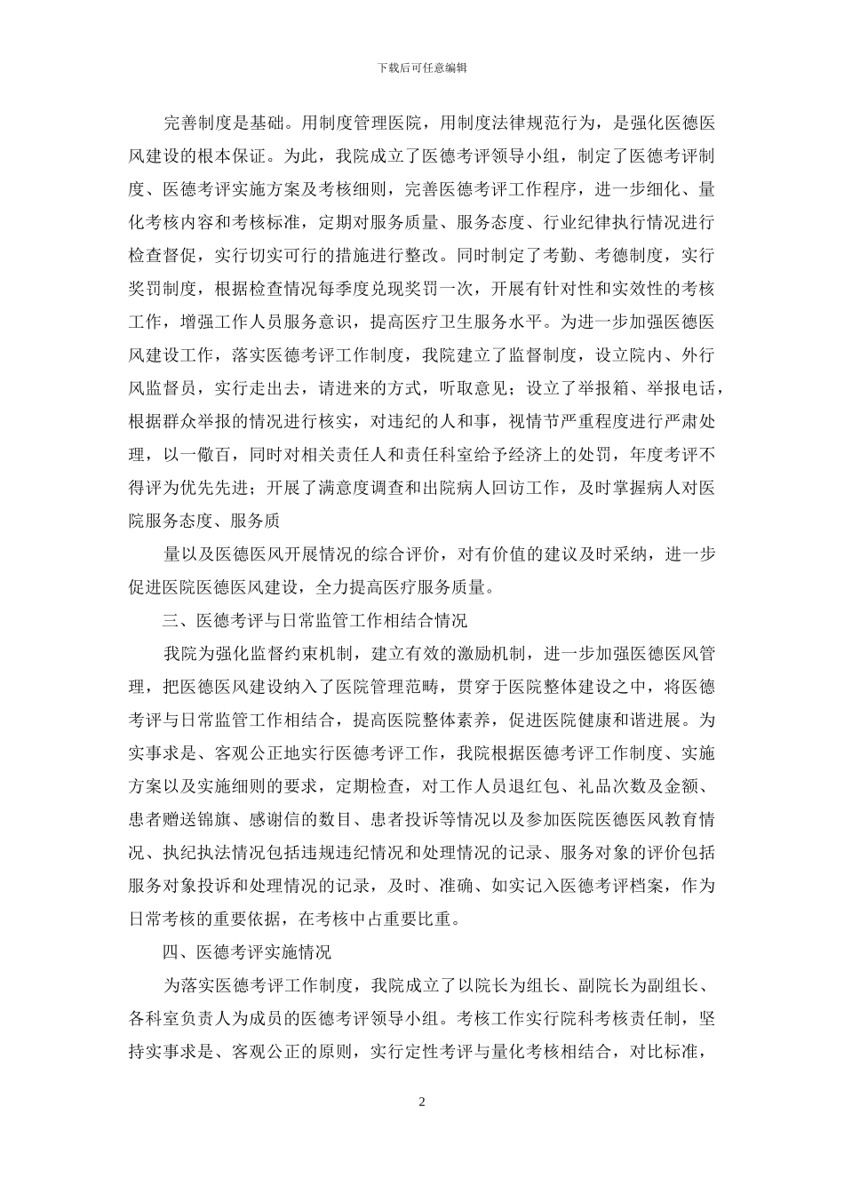 医德考评工作制度自查自纠报告_第2页