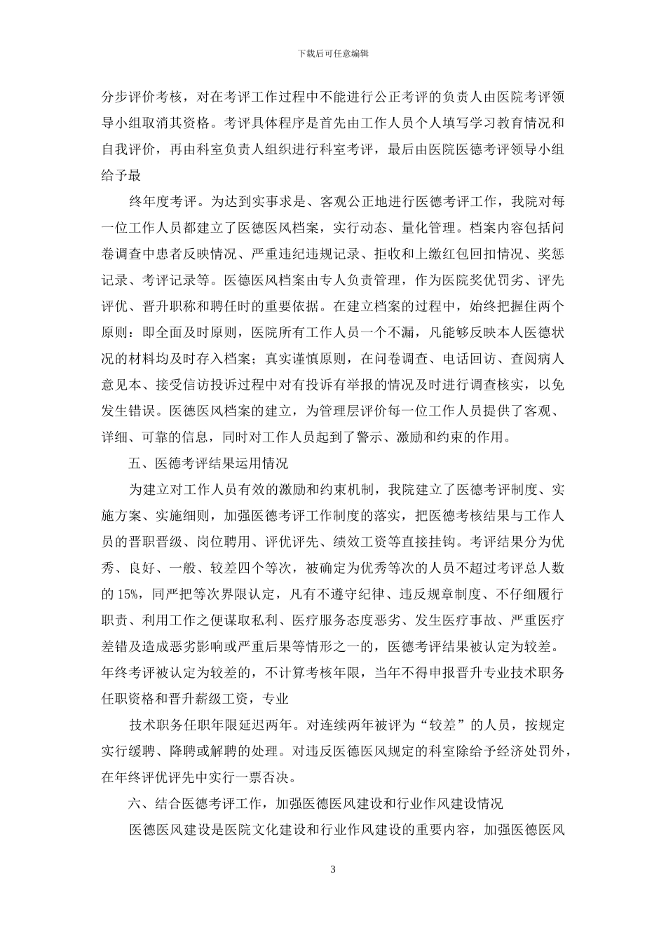 医德考评工作制度自查自纠报告_第3页