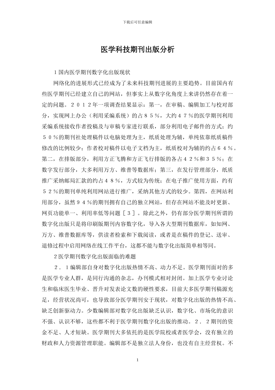 医学科技期刊出版分析_第1页