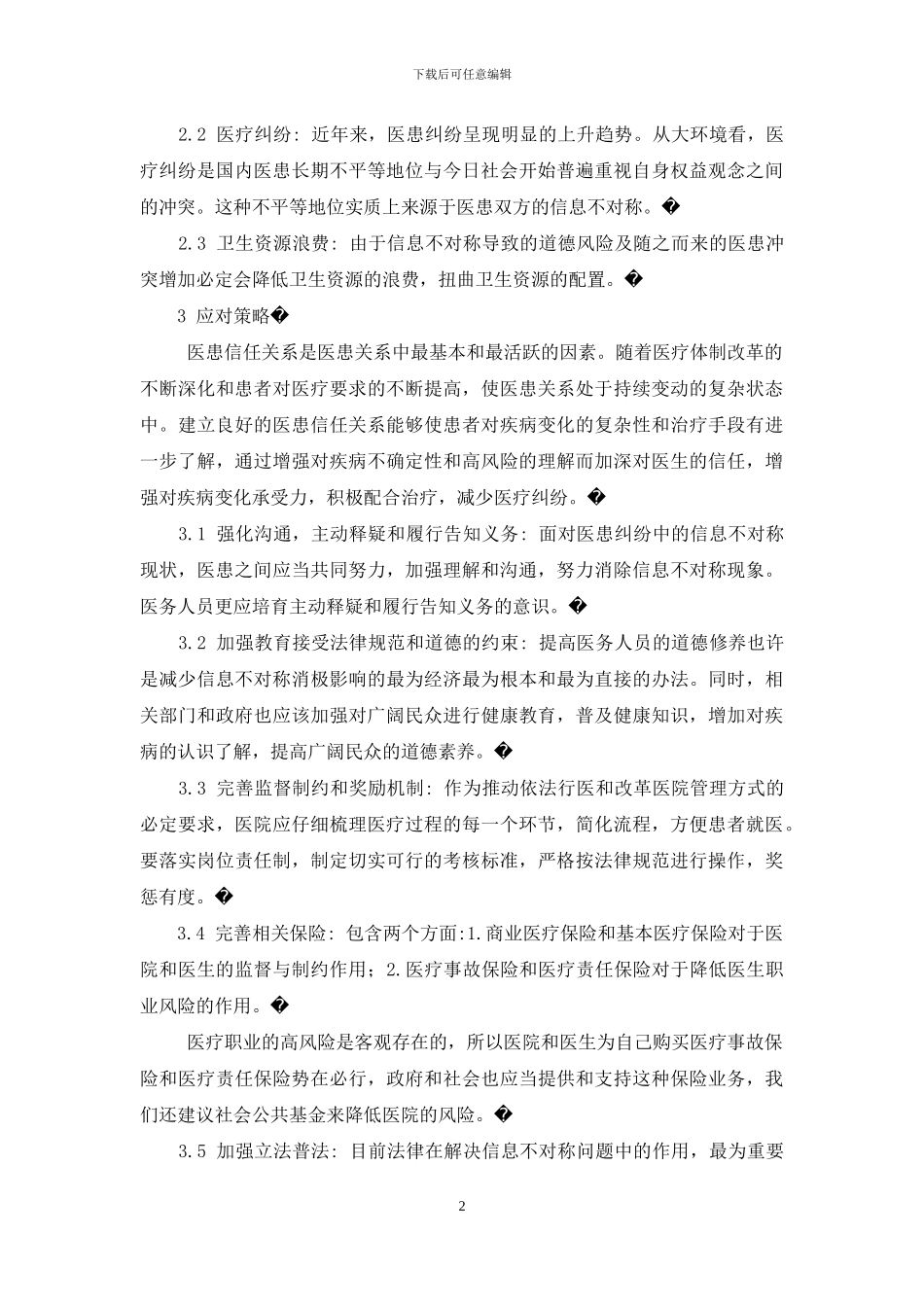 医患关系的影响因素-信息不对称对医患关系的影响及应对策略_第2页