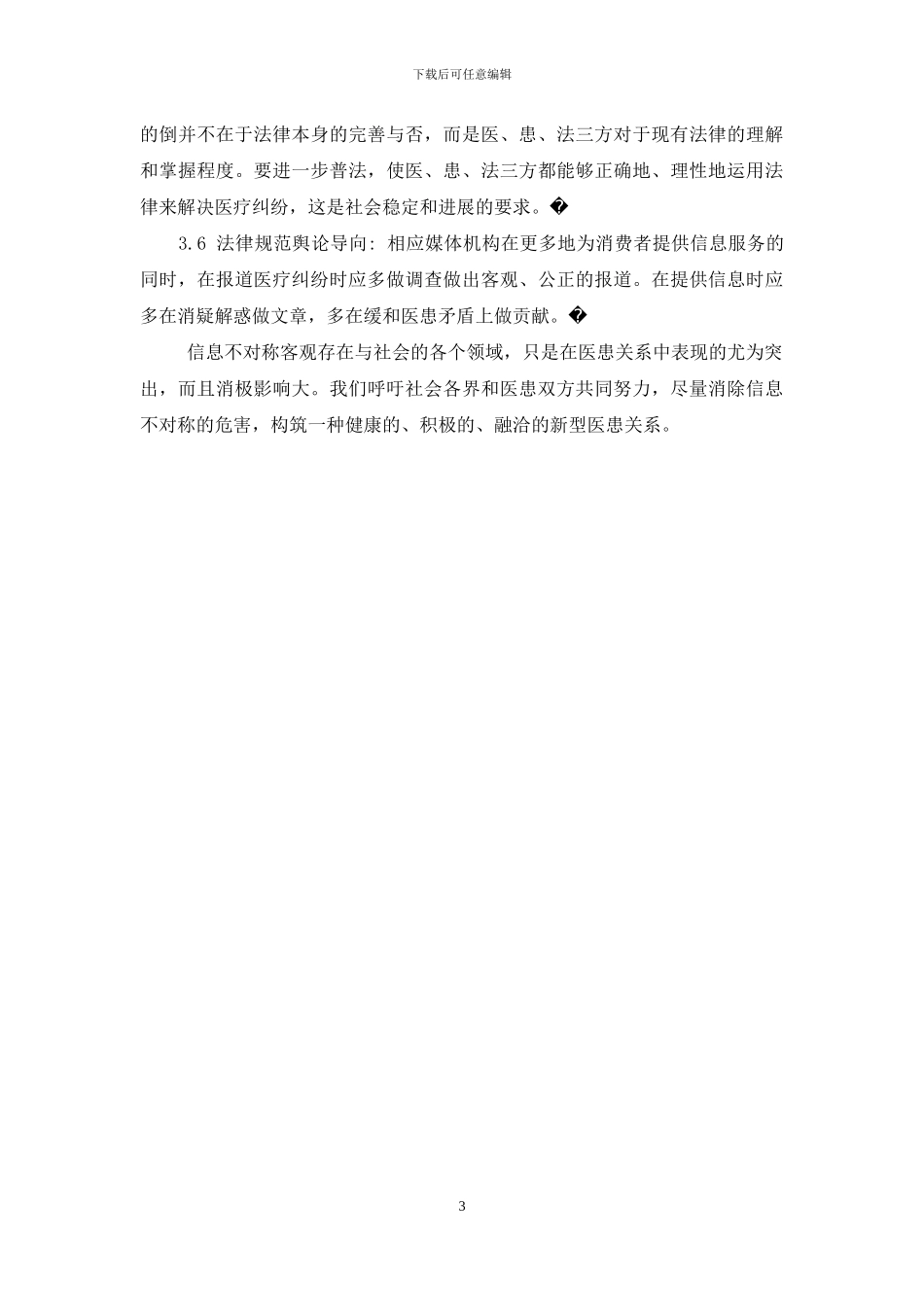 医患关系的影响因素-信息不对称对医患关系的影响及应对策略_第3页