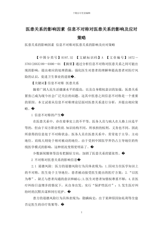 医患关系的影响因素-信息不对称对医患关系的影响及应对策略