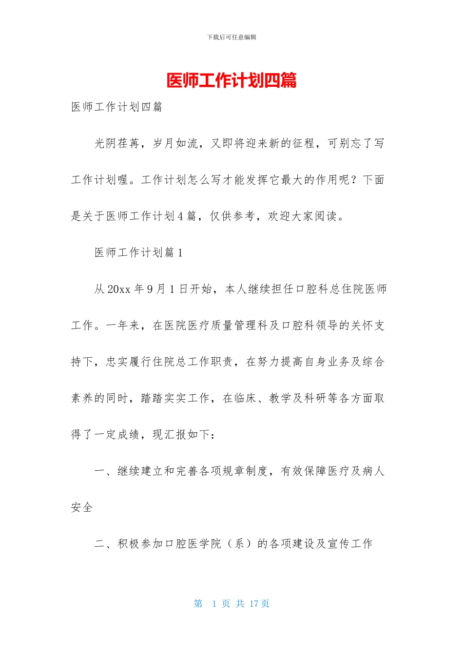 医师工作计划四篇_第1页