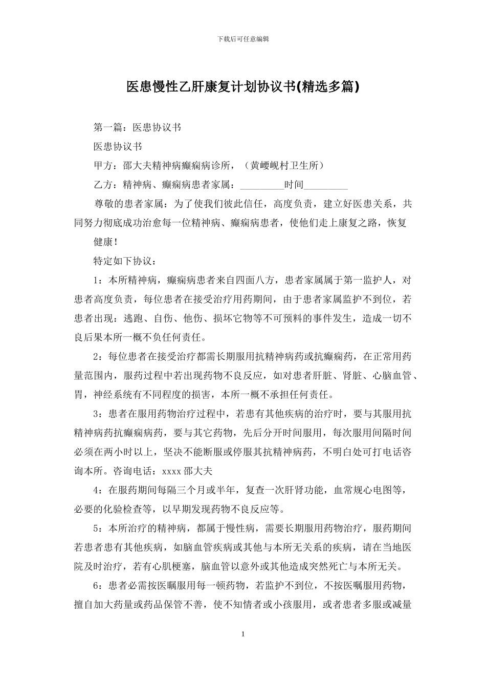 医患慢性乙肝康复计划协议书_第1页