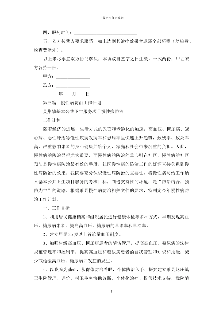 医患慢性乙肝康复计划协议书_第3页