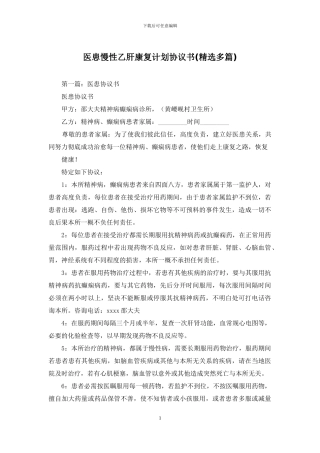 医患慢性乙肝康复计划协议书