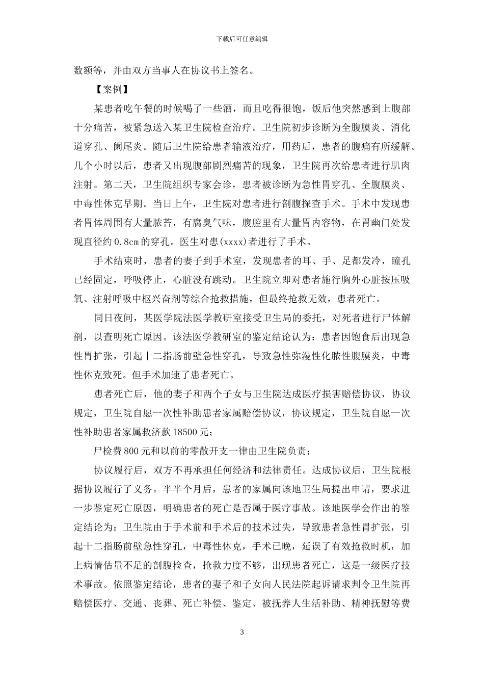 医患双方赔偿协议书_第3页